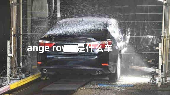 range rover是什么车 rover是什么车